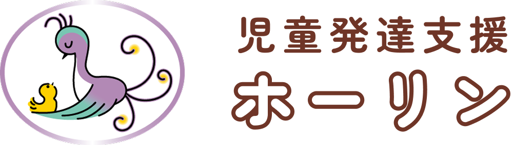児童発達支援ホーリン